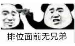 排位面前无兄弟