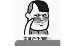 南哥好怕怕呀