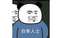 自卑人士