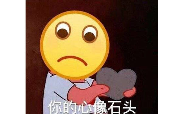 你的心像石头