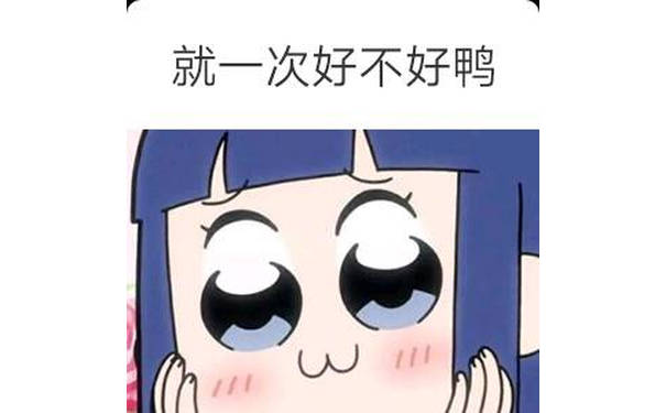 就一次好不好鸭