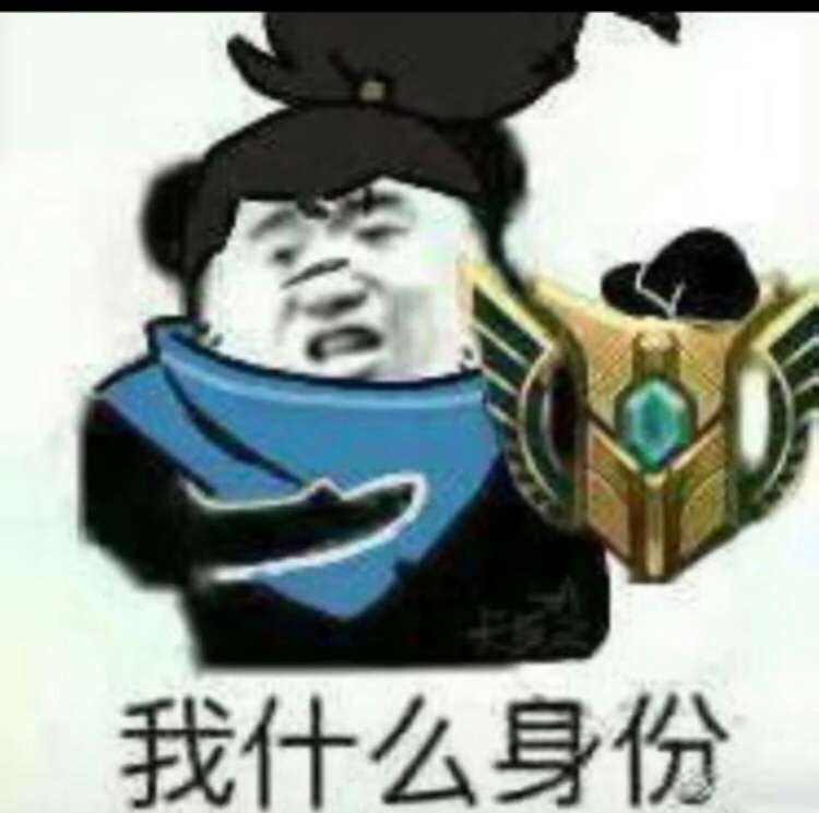 我什么身份