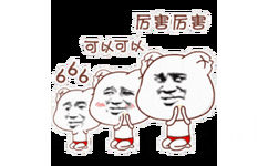 厉害厉害，可以可以666