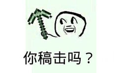 你稿击吗？