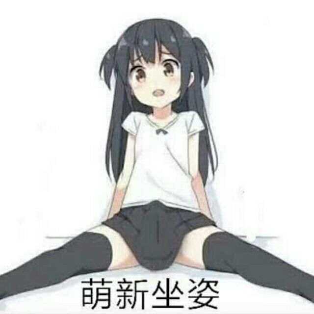 萌新坐姿