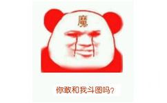 你敢和我斗图吗？