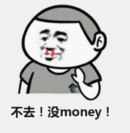 不去！没 money