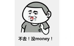 不去！没 money