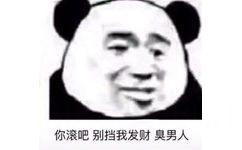 你滚吧，别挡我发财臭男人