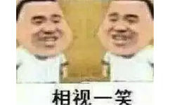 相视一笑