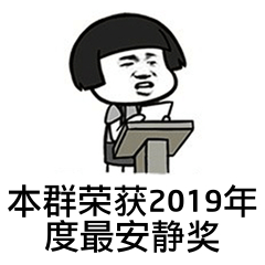 本群荣获2019年度最安静奖