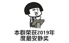 本群荣获2019年度最安静奖