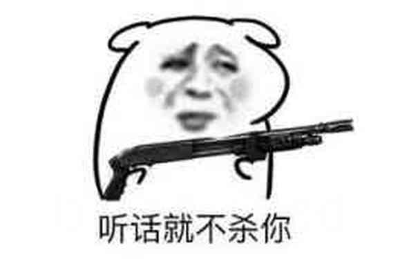 听话就不杀你