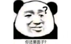 你还要面子？