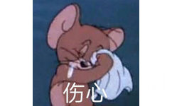 伤心