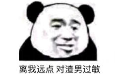 离我远点对渣男过每