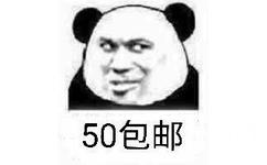 50包邮