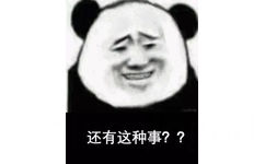 还有这种事？？