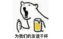 为我们的友谊干杯