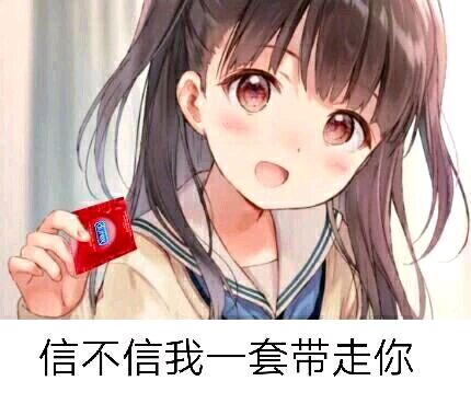 信不信我一套带走你