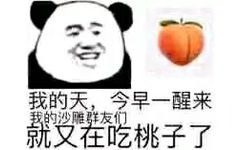 我的天，今早一醒来就又在吃桃子了