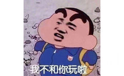 我不和你玩啦