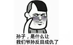 孙子，是什么让我们爷孙反目成仇了