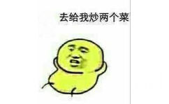 去给我炒两个菜