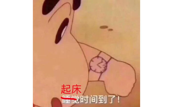 起床，睡觉时间到了