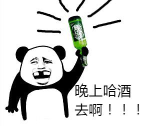 晚上哈酒去啊！！