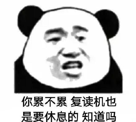 你累不累复读机也是要休息的知道吗