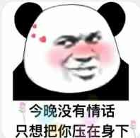 今晚没有情话，只想把你压在身下