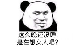 这么晚还没睡，是在想女人吧？