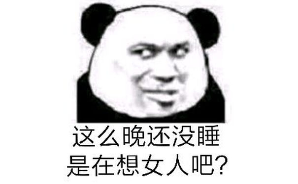 这么晚还没睡，是在想女人吧？