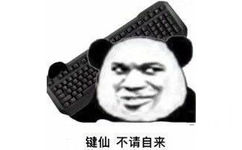 键仙不请自来