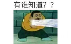 有谁知道？？