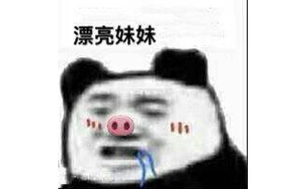 漂亮妹妹