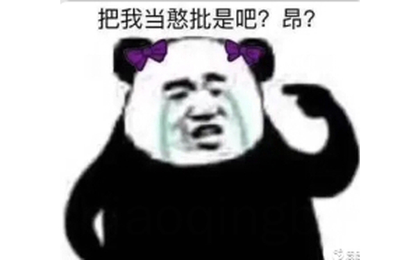 把我当憨批是吧？昂？