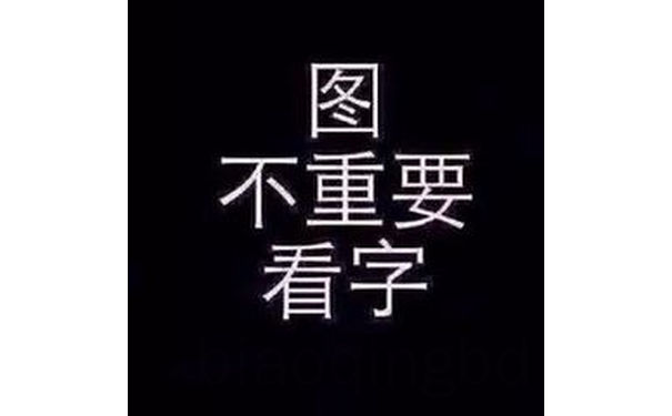 图不重要看字