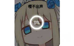 嘤不出声0%