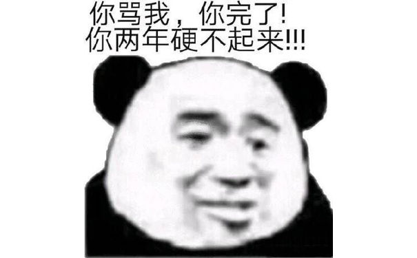 你骂我，你完了！你两年硬不起来！