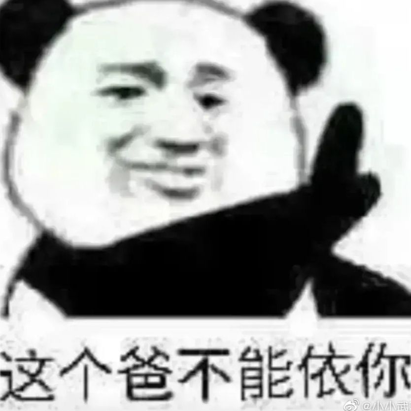 这个爸不能依你