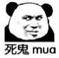 死鬼mua