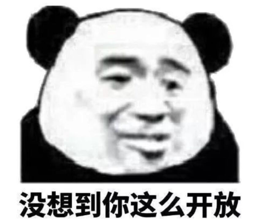 没想到你这么开放