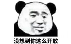 没想到你这么开放