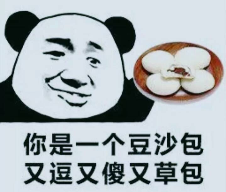 你是一个豆沙包又逗又傻又草包