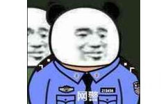 网警在此