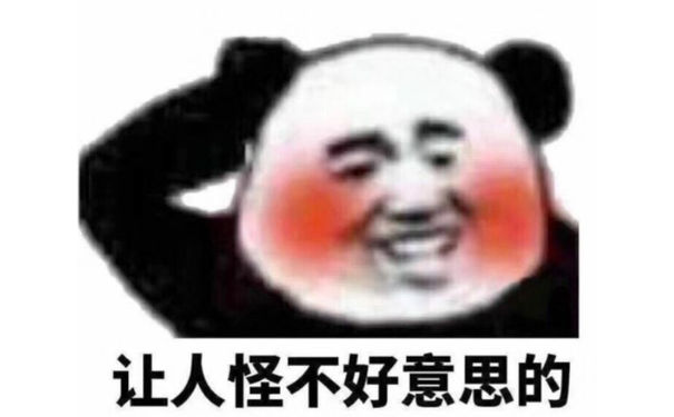 让人怪不好意思的