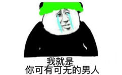 就是你可有可无的男人