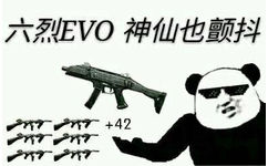 六烈EVO，神仙也颤抖